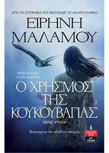Φωτογραφία προϊόντος: Ο ΧΡΗΣΜΟΣ ΤΗΣ ΚΟΥΚΟΥΒΑΓΙΑΣ άστε ντούε
