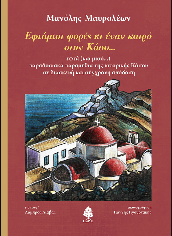 Φωτογραφία προϊόντος: ΕΦΤΑΜΙΣΙ ΦΟΡΕΣ ΚΙ ΕΝΑΝ ΚΑΙΡΟ ΣΤΗΝ ΚΑΣΟ...