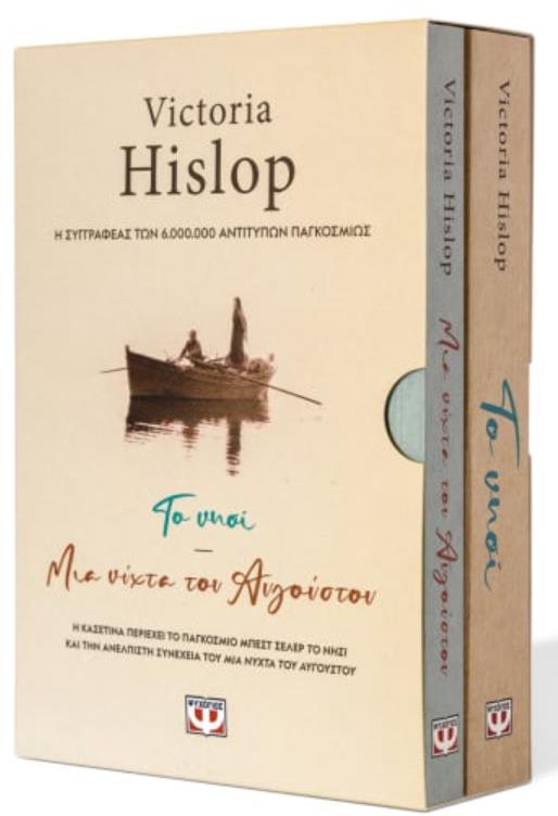 Φωτογραφία προϊόντος: ΚΑΣΕΤΙΝΑ Hislop – ΤΟ ΝΗΣΙ / ΜΙΑ ΝΥΧΤΑ ΤΟΥ ΑΥΓΟΥΣΤΟΥ