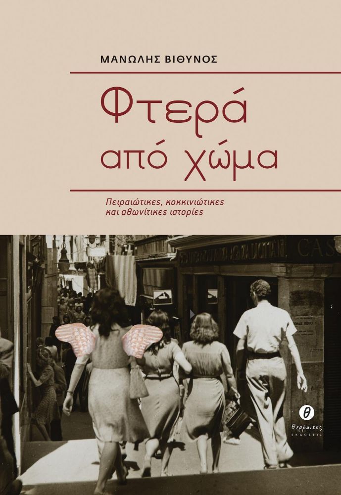 Φωτογραφία προϊόντος: ΦΤΕΡΑ ΑΠΟ ΧΩΜΑ