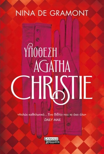 Φωτογραφία προϊόντος: ΥΠΟΘΕΣΗ AGATHA CHRISTIE