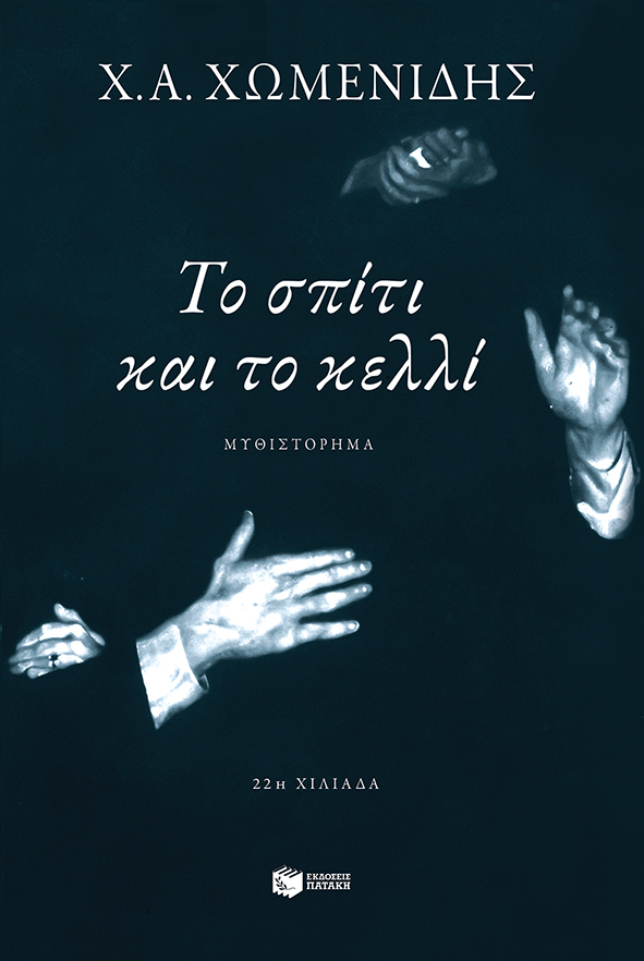 Φωτογραφία προϊόντος: Το σπίτι και το κελλί