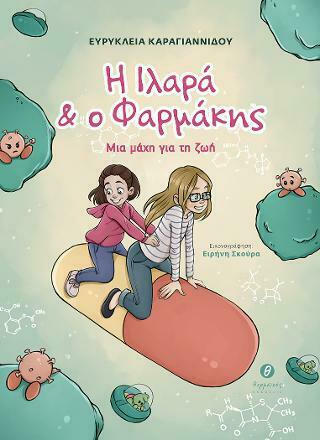 Φωτογραφία προϊόντος: Η ΙΛΑΡΑ ΚΑΙ Ο ΦΑΡΜΑΚΗΣ