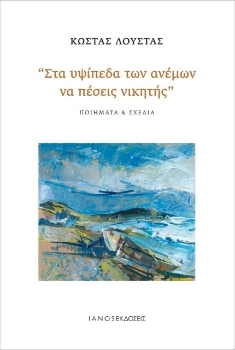 Φωτογραφία προϊόντος: ΣΤΑ ΥΨΙΠΕΔΑ ΤΩΝ ΑΝΕΜΩΝ ΝΑ ΠΕΣΕΙΣ ΝΙΚΗΤΗΣ
