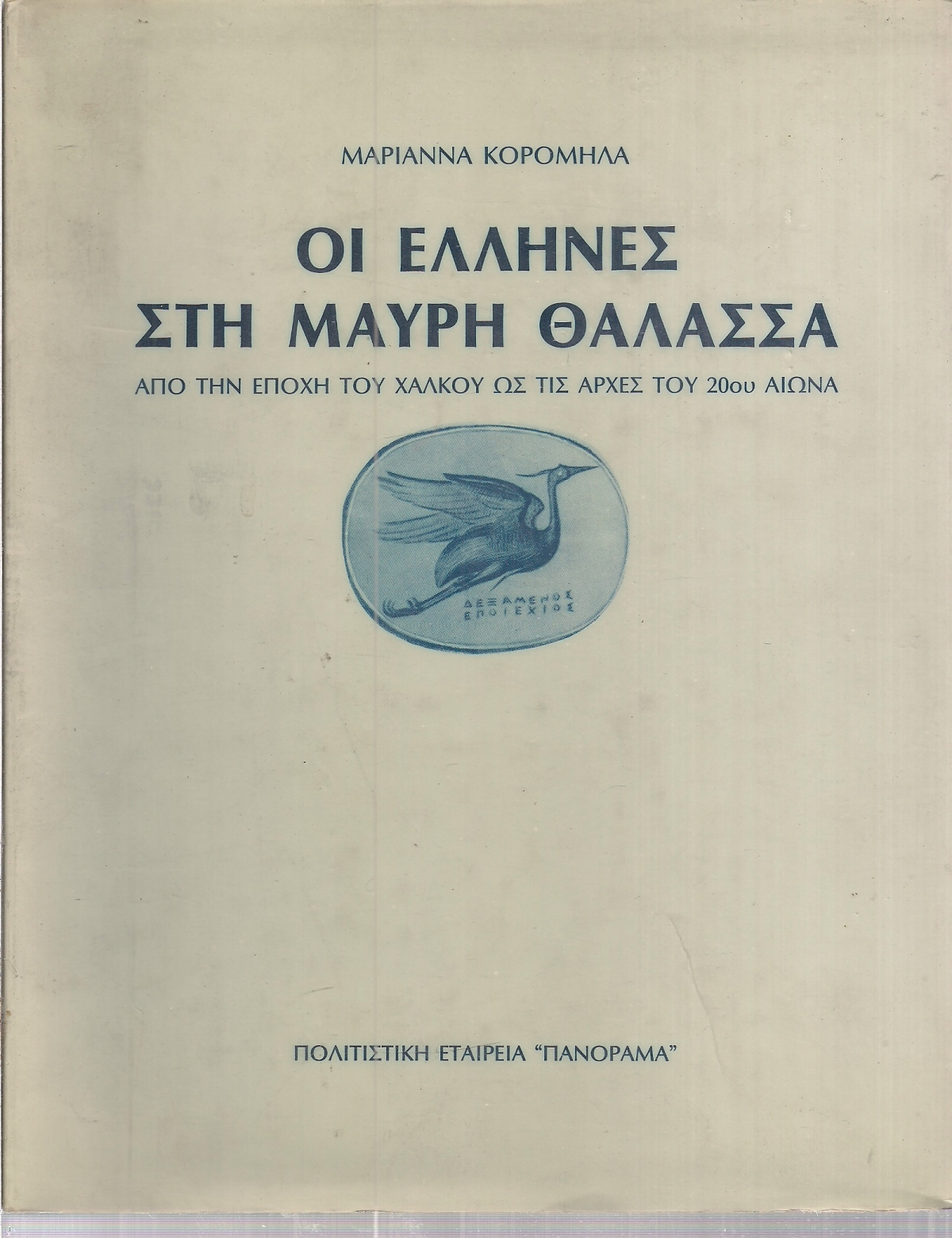 Φωτογραφία προϊόντος: ΟΙ ΕΛΛΗΝΕΣ ΣΤΗ ΜΑΥΡΗ ΘΑΛΑΣΣΑ