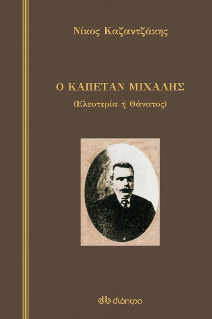 Φωτογραφία προϊόντος: Ο ΚΑΠΕΤΑΝ ΜΙΧΑΛΗΣ (ΣΚΛΗΡΟΔΕΤΟ)