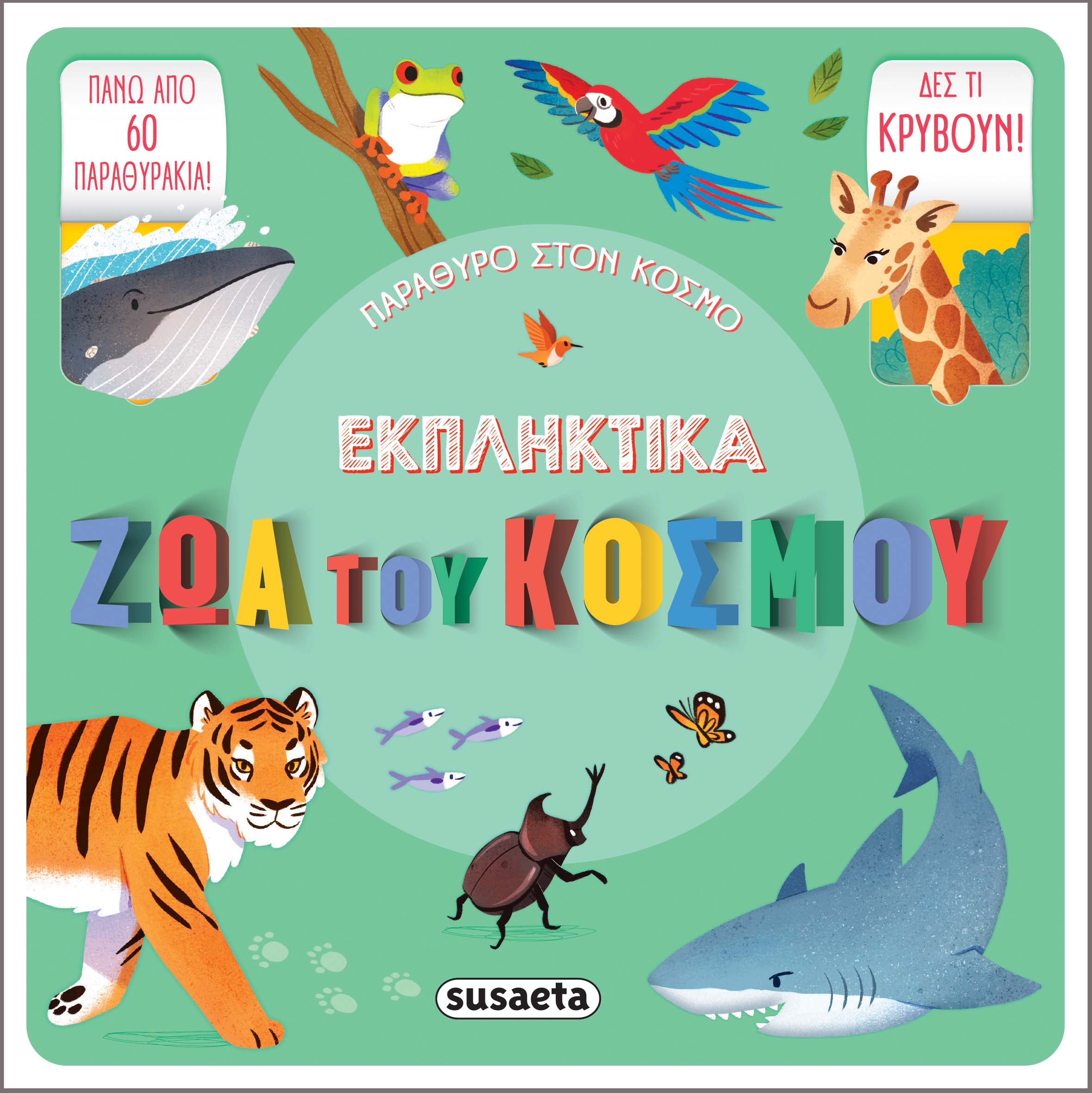 Φωτογραφία προϊόντος: ΠΑΡΑΘΥΡΟ ΣΤΟΝ ΚΟΣΜΟ 1 ΕΚΠΛΗΚΤΙΚΑ ΖΩΑ ΤΟΥ ΚΟΣΜΟΥ