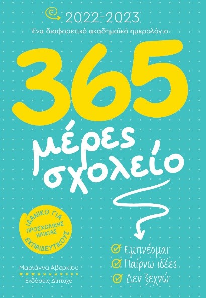 Φωτογραφία προϊόντος: 365 ΜΕΡΕΣ ΣΧΟΛΕΙΟ