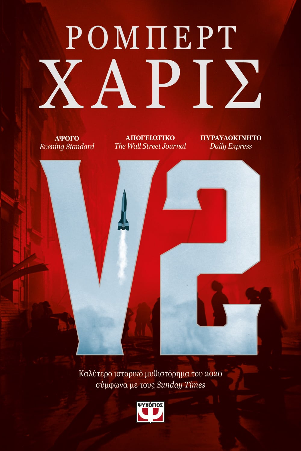 Φωτογραφία προϊόντος: V2 (Ψυχογιός)