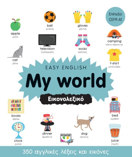 Φωτογραφία προϊόντος: EASY ENGLISH: MY WORLD - Εικονολεξικό Επίπεδο CEFR A1
