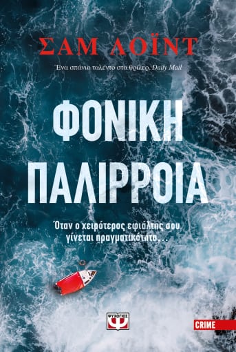 Φωτογραφία προϊόντος: Φονική Παλίρροια