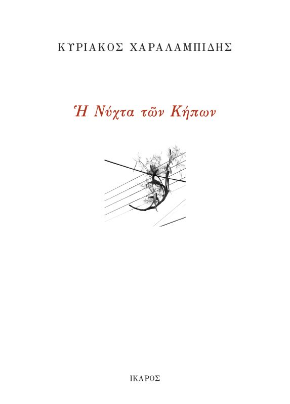 Φωτογραφία προϊόντος: Η ΝΥΧΤΑ ΤΩΝ ΚΗΠΩΝ