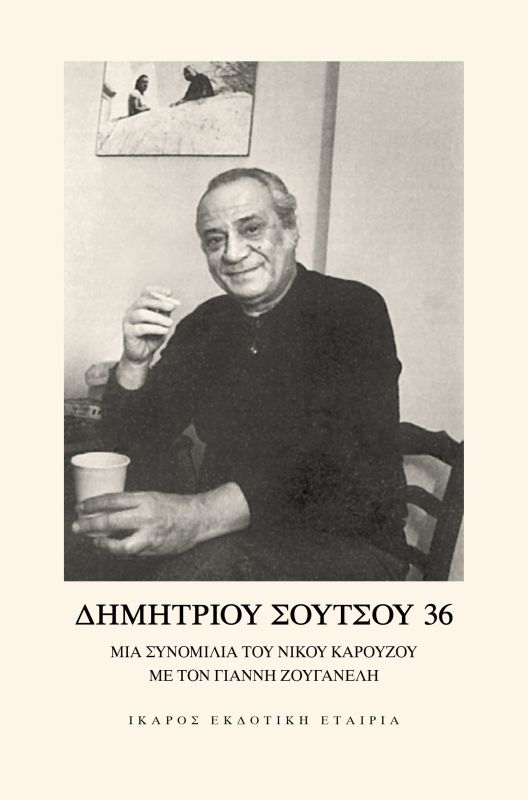 Φωτογραφία προϊόντος: ΔΗΜΗΤΡΙΟΥ ΣΟΥΤΣΟΥ 36