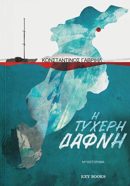 Φωτογραφία προϊόντος: Η ΤΥΧΕΡΗ ΔΑΦΝΗ