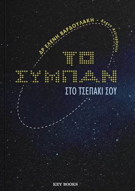 Φωτογραφία προϊόντος: ΤΟ ΣΥΜΠΑΝ ΣΤΟ ΤΣΕΠΑΚΙ ΣΟΥ