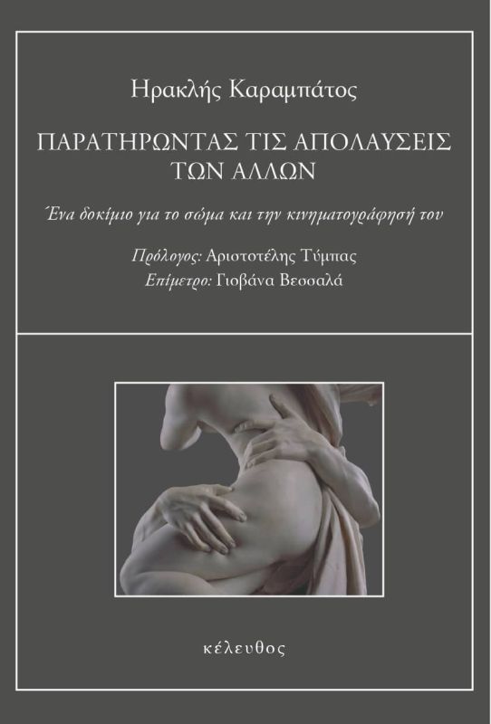 Φωτογραφία προϊόντος: ΠΑΡΑΤΗΡΩΝΤΑΣ ΤΙΣ ΑΠΟΛΑΥΣΕΙΣ ΤΩΝ ΑΛΛΩΝ