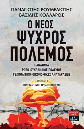 Φωτογραφία προϊόντος: Ο ΝέΟΣ ΨΥΧΡΟΣ ΠΟΛΕΜΟΣ: ΠΑΝΔΗΜΙΑ, ΡΩΣΟ-ΟΥΚΡΑΝΙΚΟΣ ΠΟΛΕΜΟΣ, ΓΕΩΠΟΛΙΤΙΚΟ-ΟΙΚΟΝΟΜΙΚΕΣ ΑΝΑΤΑΡΑΞΕΙΣ