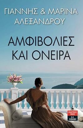Φωτογραφία προϊόντος: ΑΜΦΙΒΟΛΙΕΣ ΚΑΙ ΟΝΕΙΡΑ (ΛΙΒΑΝΗ)