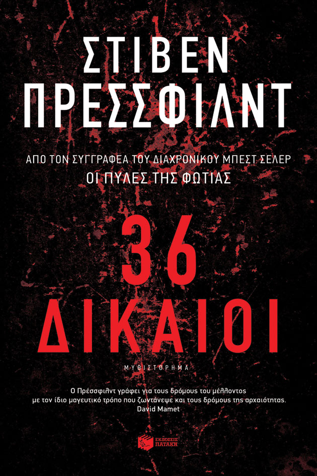 Φωτογραφία προϊόντος: 36 Δίκαιοι