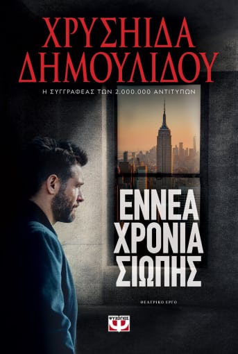 Φωτογραφία προϊόντος: ΕΝΝΕΑ ΧΡΟΝΙΑ ΣΙΩΠΗΣ