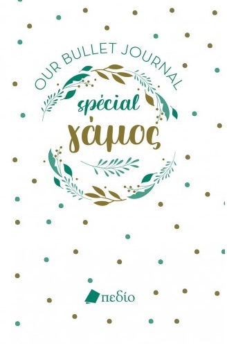 Φωτογραφία προϊόντος: BULLET JOURNAL SPÉCIAL ΓΑΜΟΣ