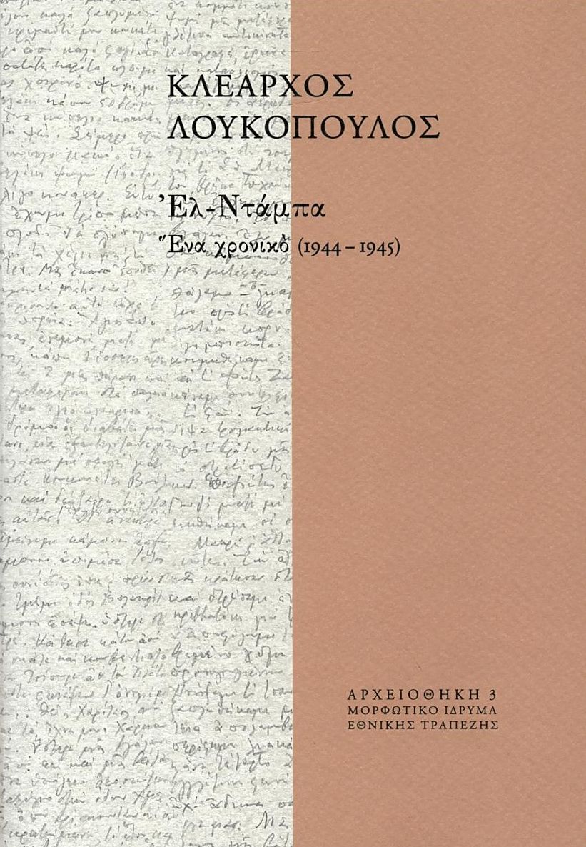 Φωτογραφία προϊόντος: ΕΛ-ΝΤΑΜΠΑ, ΕΝΑ ΧΡΟΝΙΚΟ 1944-1945
