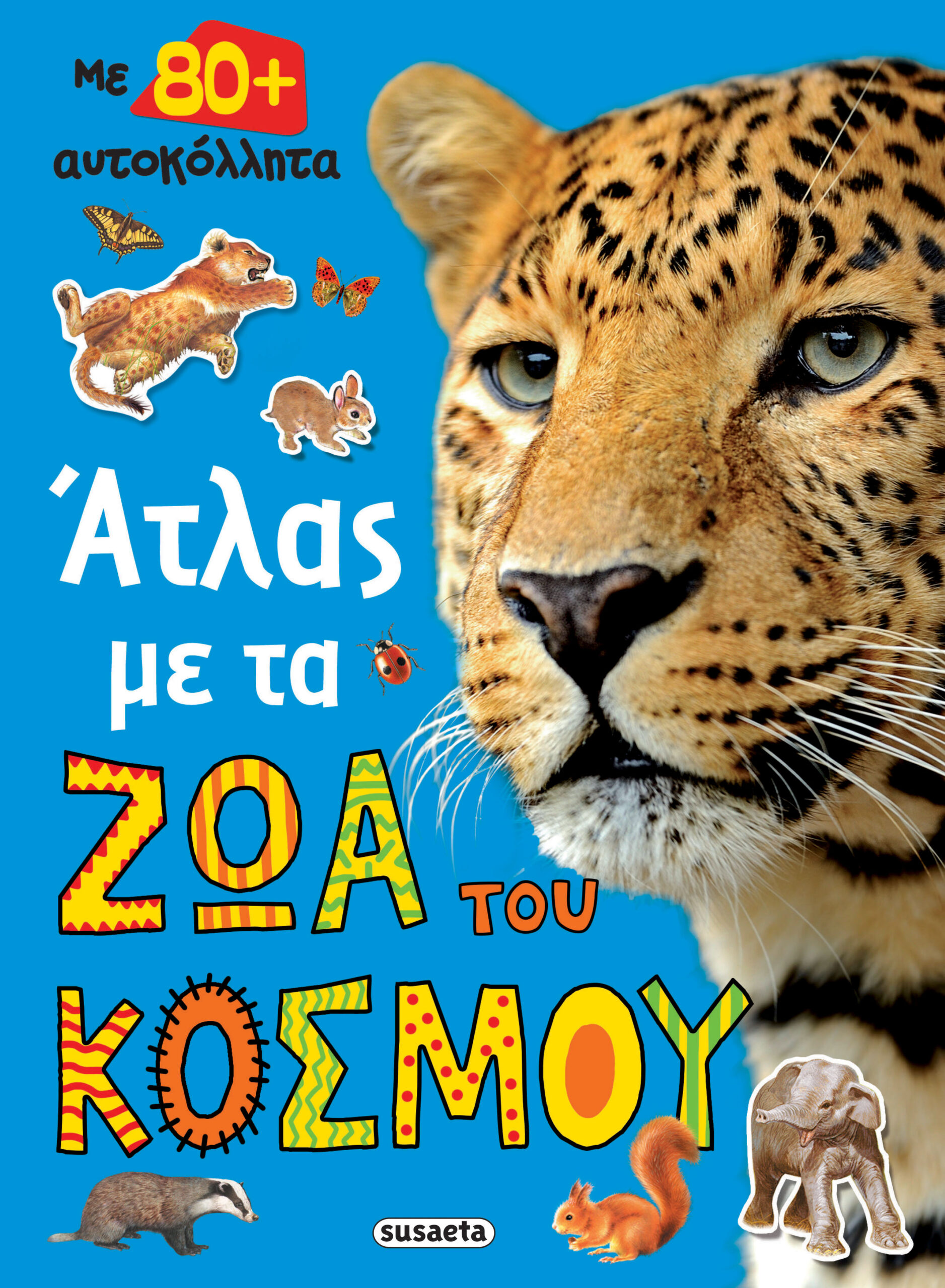 Φωτογραφία προϊόντος: ΑΤΛΑΣ ΜΕ ΤΑ ΖΩΑ ΤΟΥ ΚΟΣΜΟΥ