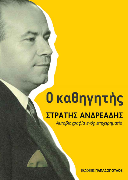 Φωτογραφία προϊόντος: Ο ΚΑΘΗΓΗΤΗΣ ΣΤΡΑΤΗΣ ΑΝΔΡΕΑΔΗΣ – Αυτοβιογραφία ενός επιχειρηματία