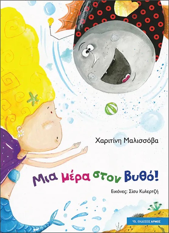 Φωτογραφία προϊόντος: ΜΙΑ ΜΕΡΑ ΣΤΟΝ ΒΥΘΟ!