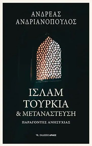 Φωτογραφία προϊόντος: ΙΣΛΑΜ, ΤΟΥΡΚΙΑ + ΜΕΤΑΝΑΣΤΕΥΣΗ - ΠΑΡΑΓΟΝΤΕΣ ΑΝΗΣΥΧΙΑΣ (ΑΡΜΟΣ)
