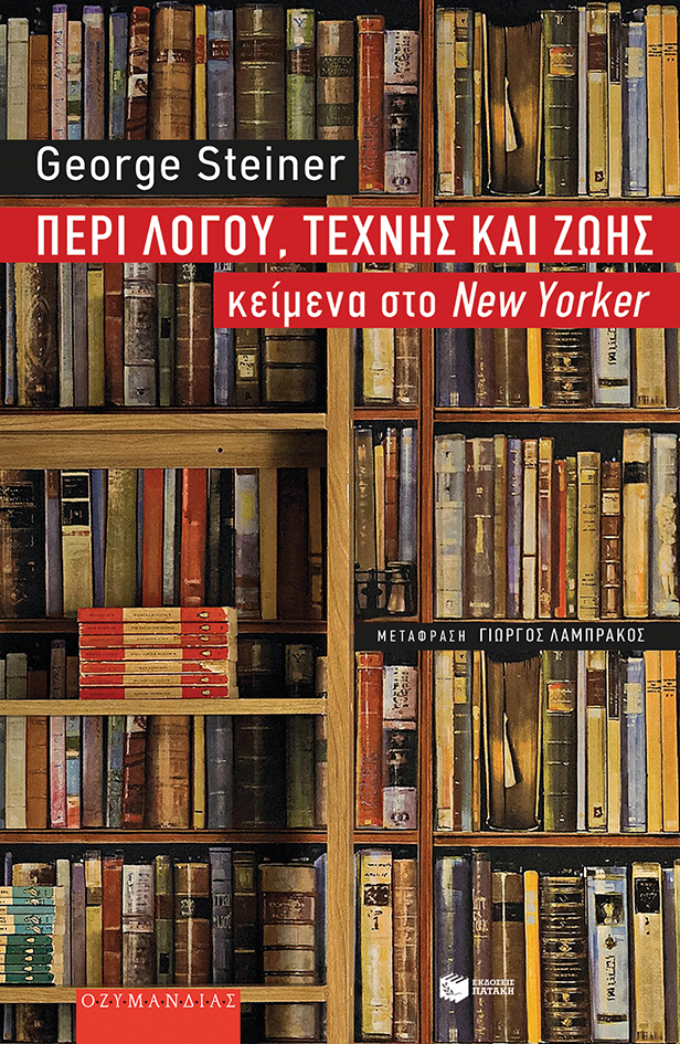 Φωτογραφία προϊόντος: Περί λόγου, τέχνης και ζωής