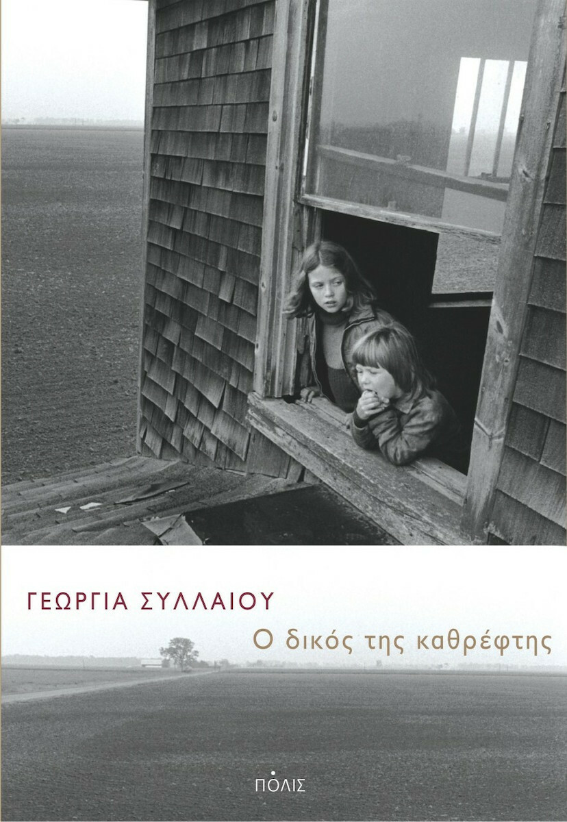 Φωτογραφία προϊόντος: Ο ΔΙΚΟΣ ΤΗΣ ΚΑΘΡΕΦΤΗΣ