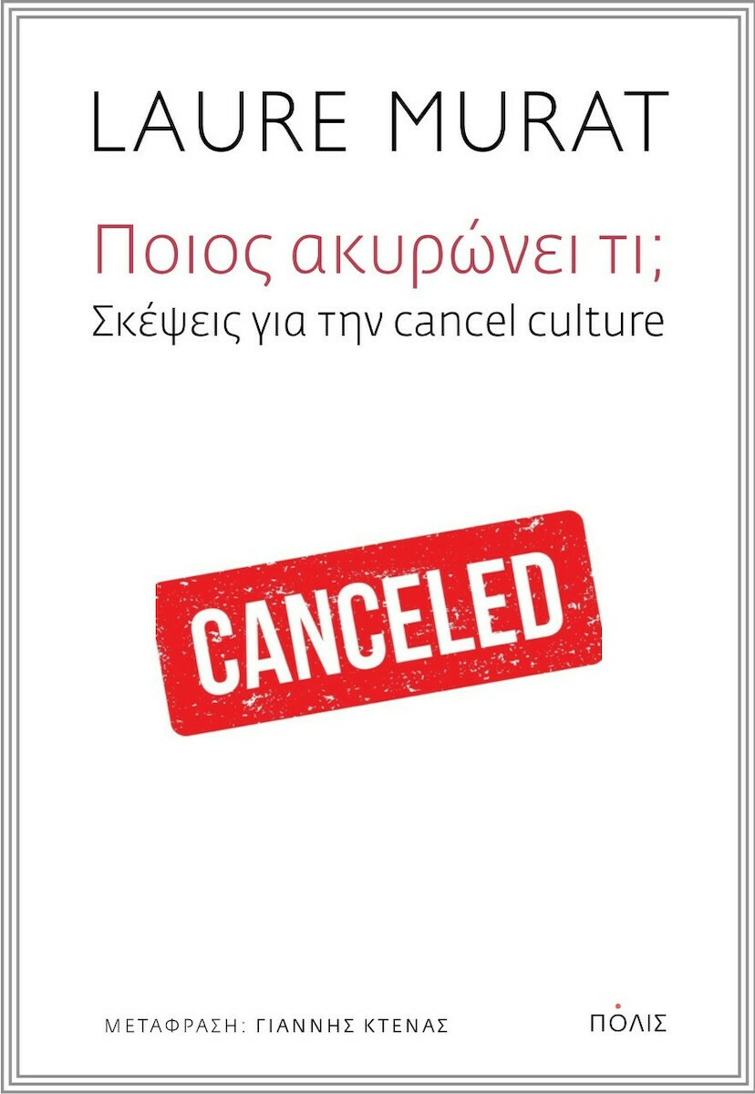 Φωτογραφία προϊόντος: ΠΟΙΟΣ ΑΚΥΡΩΝΕΙ ΤΙ