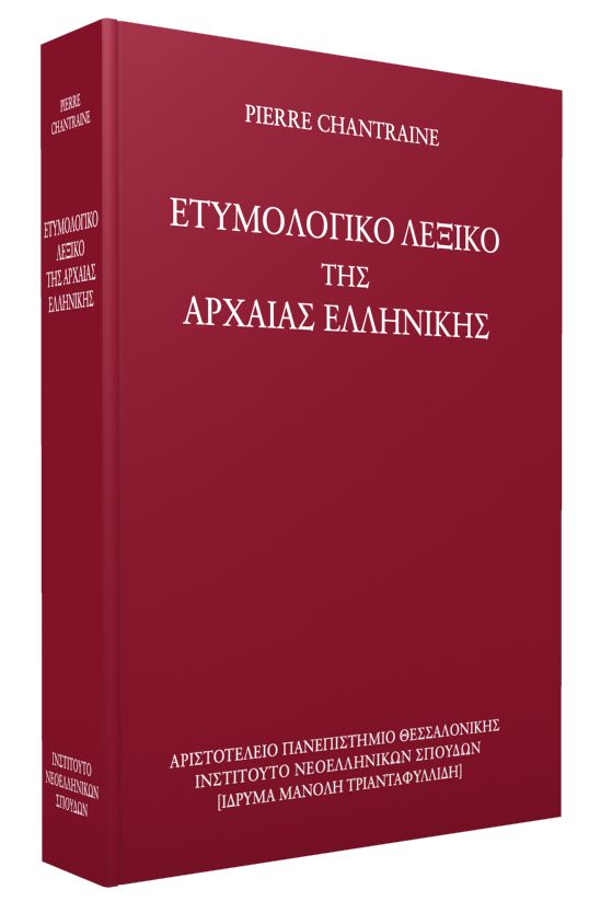 Φωτογραφία προϊόντος: ΕΤΥΜΟΛΟΓΙΚΟ ΛΕΞΙΚΟ ΤΗΣ ΑΡΧΑΙΑΣ ΕΛΛΗΝΙΚΗΣ