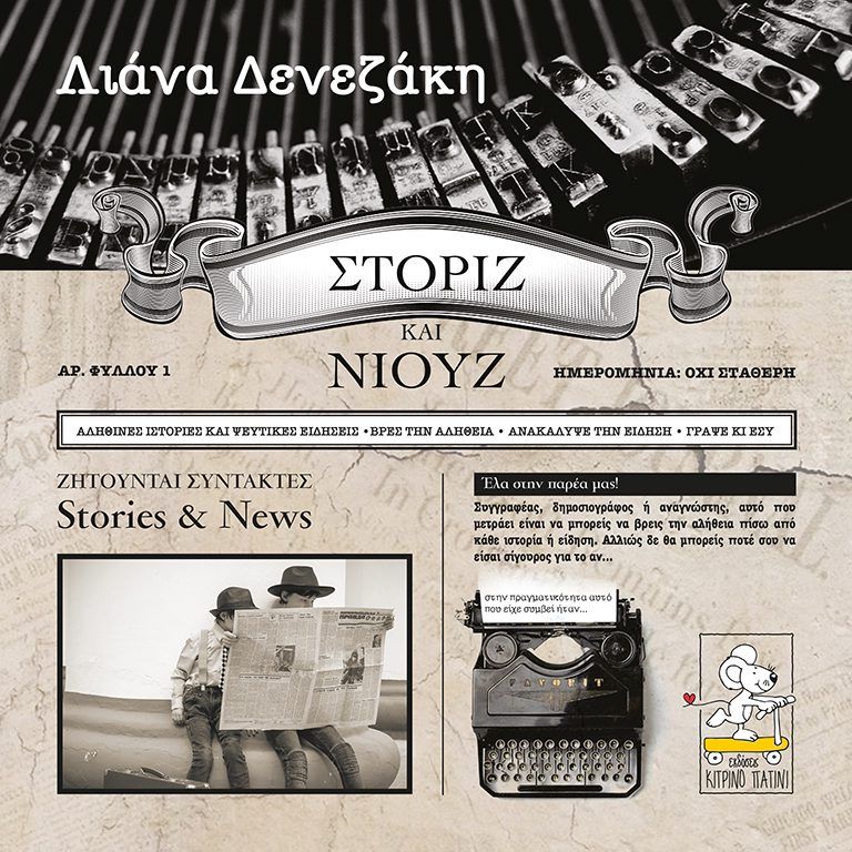 Φωτογραφία προϊόντος: ΣΤΟΡΙΖ ΚΑΙ ΝΙΟΥΖ