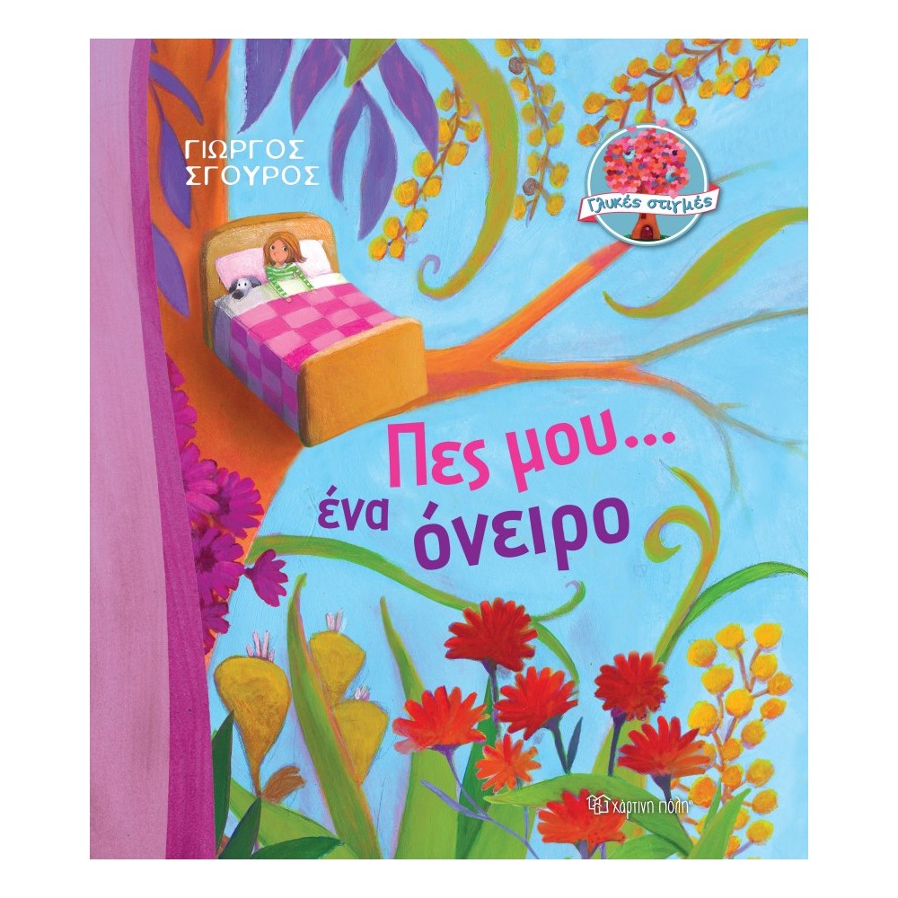 Φωτογραφία προϊόντος: ΠΕΣ ΜΟΥ... ΕΝΑ ΟΝΕΙΡΟ 699975 9789606216923 Παράμυθια Χάρτινη Πόλη