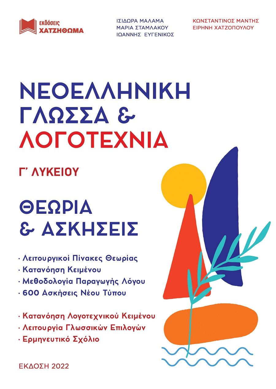 Φωτογραφία προϊόντος: ΝΕΟΕΛΛΗΝΙΚΗ ΓΛΩΣΣΑ + ΛΟΓΟΤΕΧΝΙΑ Γ ΛΥΚΕΙΟΥ (2022) ΣΕΤ 3 ΒΙΒΛΙΩΝ 51 ΚΡΙΤΗΡΙΑ ΘΕΜΑΤΟΛΟΓΙΑΣ