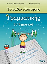 Φωτογραφία προϊόντος: ΤΕΤΡΑΔΙΟ ΕΞΑΣΚΗΣΗΣ ΓΡΑΜΜΑΤΙΚΗΣ ΣΤ΄ ΔΗΜΟΤΙΚΟΥ CD-ROM ΜΕ ΤΙΣ ΛΥΣΕΙΣ ΤΩΝ ΑΣΚΗΣΕΩΝ.