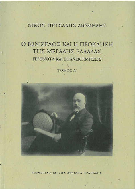 Φωτογραφία προϊόντος: Ο ΒΕΝΙΖΕΛΟΣ ΚΑΙ Η ΠΡΟΚΛΗΣΗ ΤΗΣ ΜΕΓΑΛΗΣ ΕΛΛΑΔΑΣ, Α΄ΤΟΜΟΣ