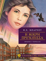 Φωτογραφία προϊόντος: ΤΑ ΚΛΑΣΙΚΑ ΤΗΣ ΑΓΚΥΡΑΣ : Η ΜΙΚΡΗ ΠΡΙΓΚΙΠΙΣΣΑ