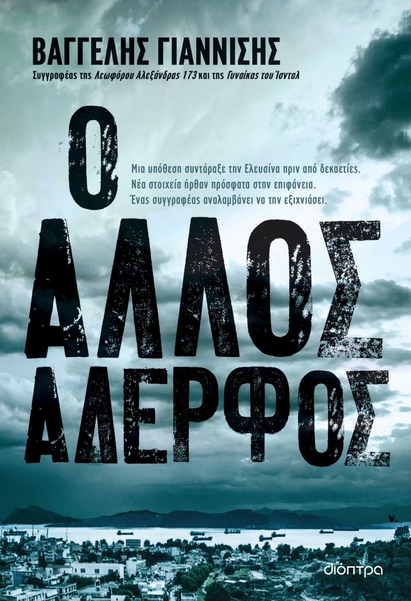 Φωτογραφία προϊόντος: Ο άλλος αδερφός — Διόπτρα