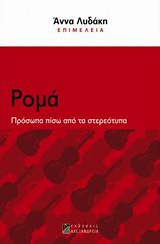 Φωτογραφία προϊόντος: ΚΟΙΝΩΝΙΚΕΣ ΑΝΙΣΟΤΗΤΕΣ ΣΤΗ ΣΥΓΧΡΟΝΗ ΕΛΛΑΔΑ: ΡΟΜΑ ΠΡΟΣΩΠΑ ΠΙΣΩ ΑΠΟ ΤΑ ΣΤΕΡΕΟΤΥΠΑ