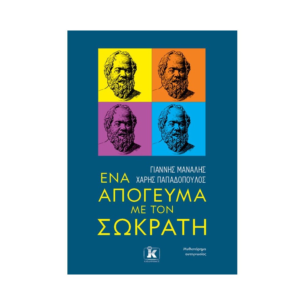 Φωτογραφία προϊόντος: ΕΝΑ ΑΠΟΓΕΥΜΑ ΜΕ ΤΟΝ ΣΩΚΡΑΤΗ 703983 9789606452987 ΑΥΤΟΒΕΛΤΙΩΣΗ - ΣΥΜΒΟΥΛΕΥΤΙΚΗ Κλειδάριθμος