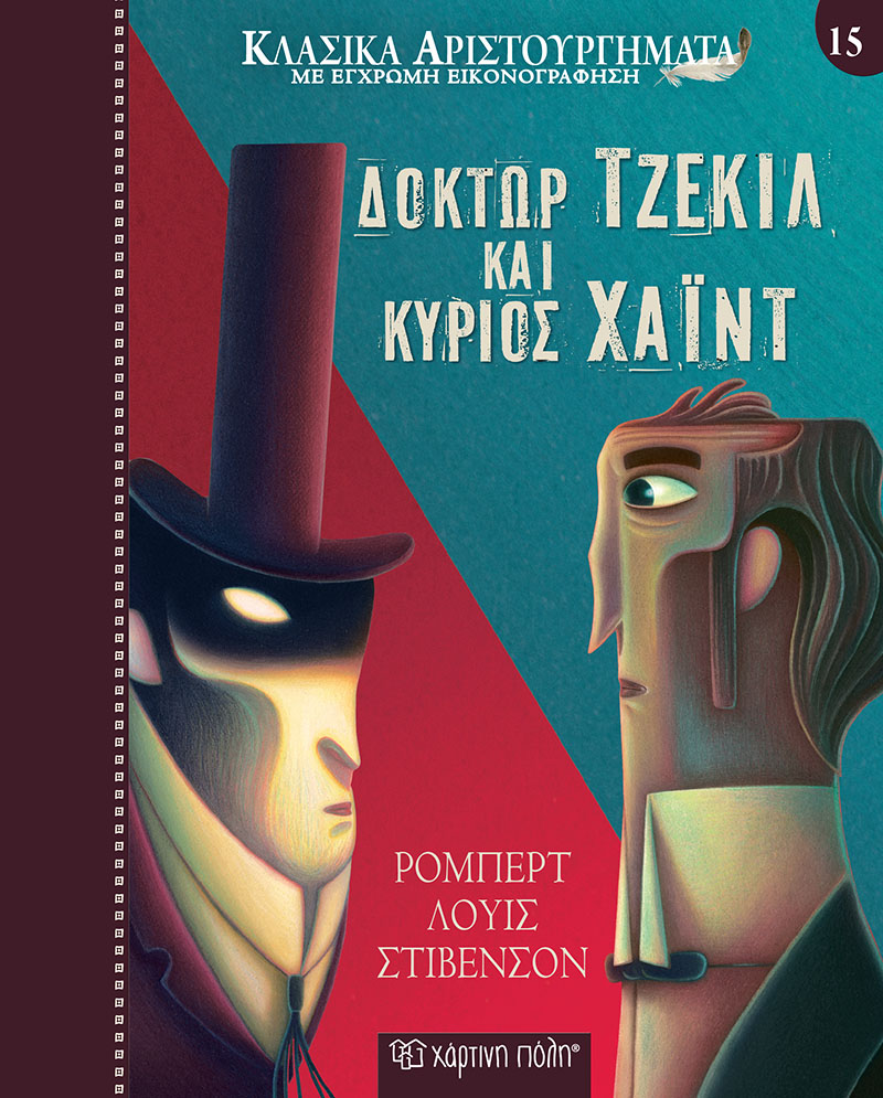 Φωτογραφία προϊόντος: Δόκτωρ Τζέκιλ και Κύριος Χάιντ - Κλασικά Αριστουργήματα No 15