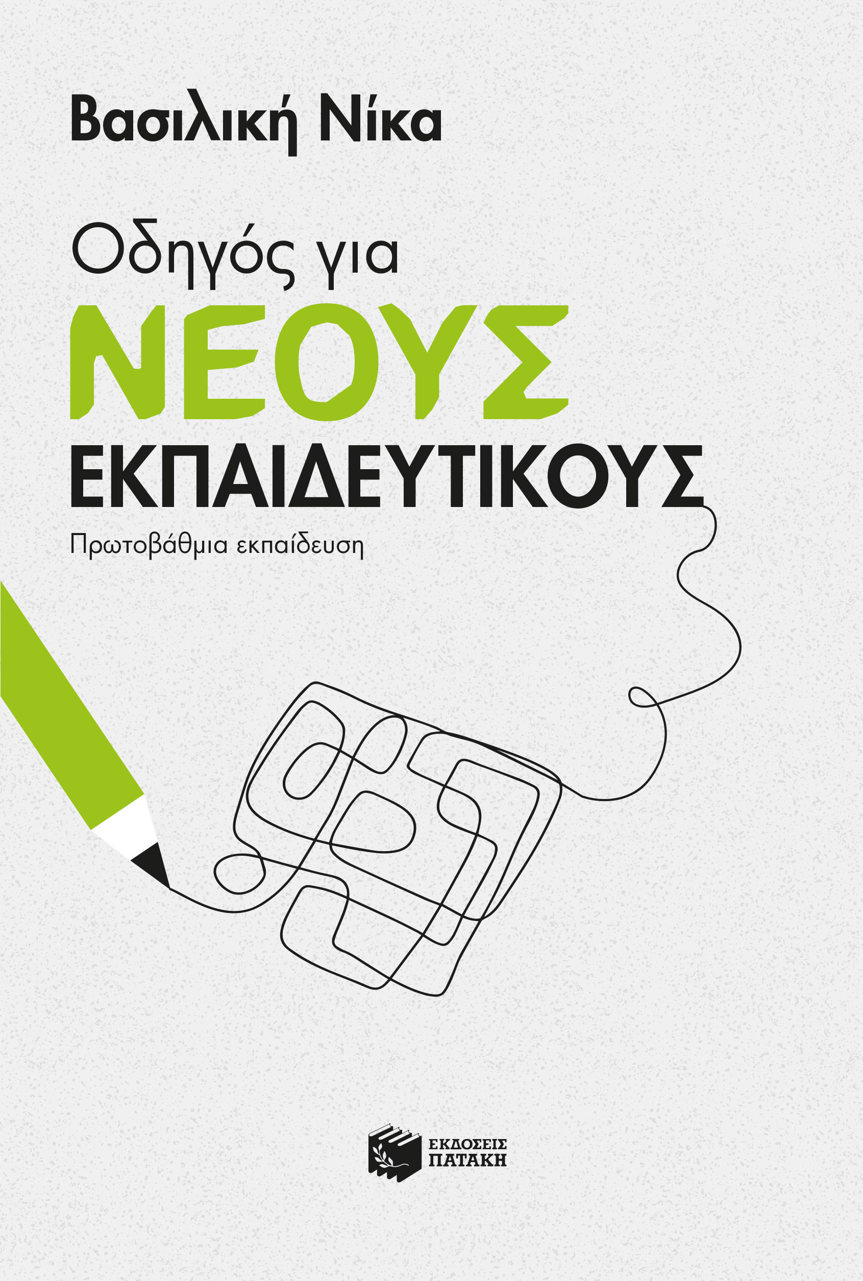 Φωτογραφία προϊόντος: Οδηγός για νέους εκπαιδευτικούς - Πρωτοβάθμια εκπαίδευση (ISBN: 9786180706253)