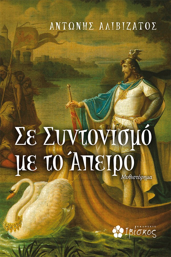 Φωτογραφία προϊόντος: Σε Συντονισμό με το Άπειρο — Ιβίσκος
