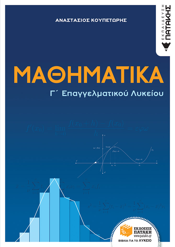 Φωτογραφία προϊόντος: Μαθηματικά Γ΄ Επαγγελματικού Λυκείου