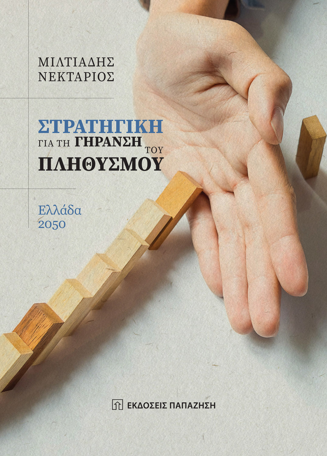 Φωτογραφία προϊόντος: Στρατηγική για τη γήρανση του πληθυσμού