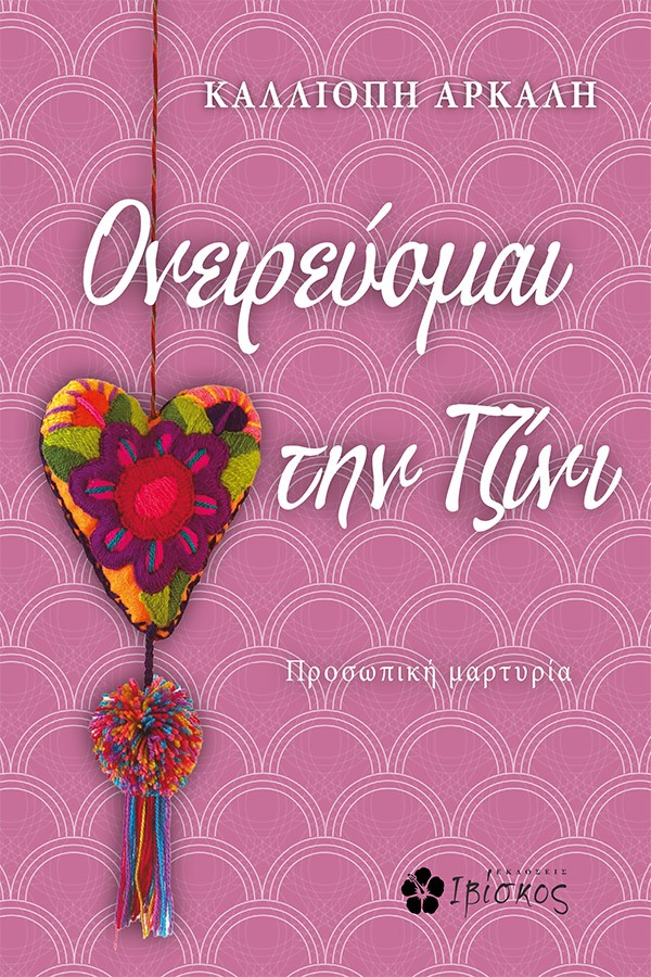 Φωτογραφία προϊόντος: Ονειρεύομαι την Τζίνι