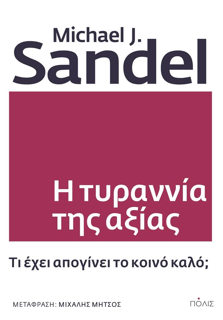 Φωτογραφία προϊόντος: Η ΤΥΡΑΝΝΙΑ ΤΗΣ ΑΞΙΑΣ